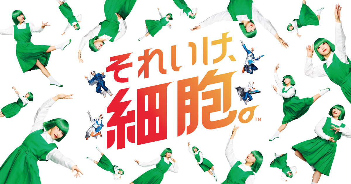 それいけ、細胞。 | 株式会社カネカ